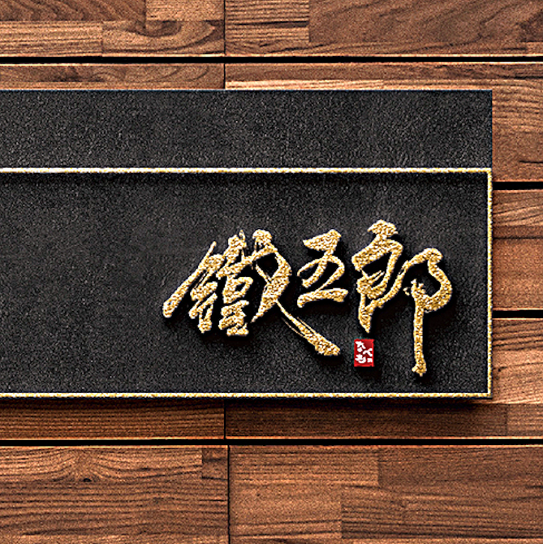 火鍋店logo :融入東方文字書寫之美「鐵五郎火鍋」孕育文化底蘊格調